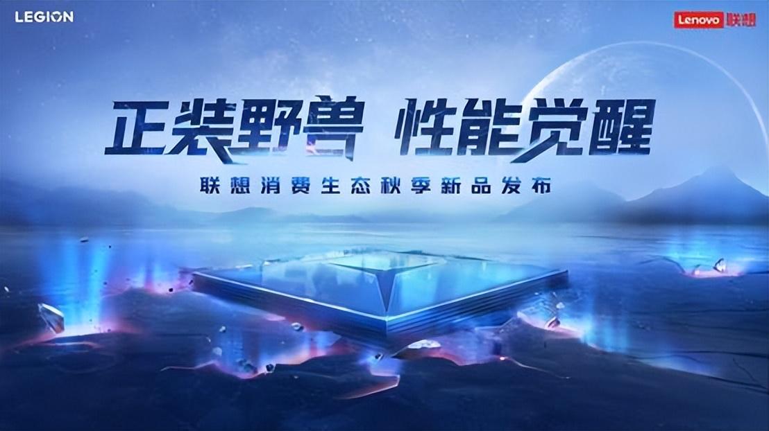 聯(lián)想消費生態(tài)秋季新品發(fā)布 拯救者手機、<span  style='background-color:Yellow;'>VR</span>及小新平板等齊亮相