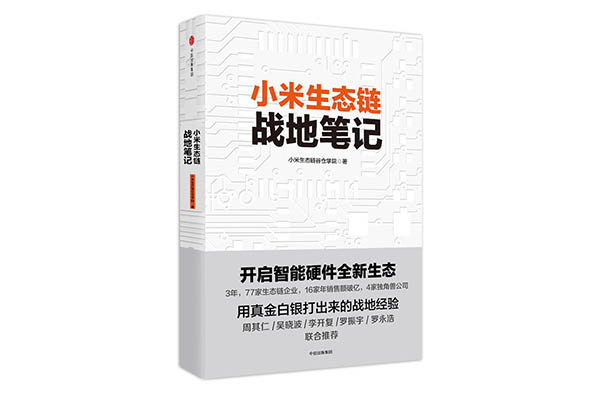 《小米<span  style='background-color:Yellow;'>生態</span>鏈戰地筆記》揭示小米生態鏈瘋狂成長的秘密