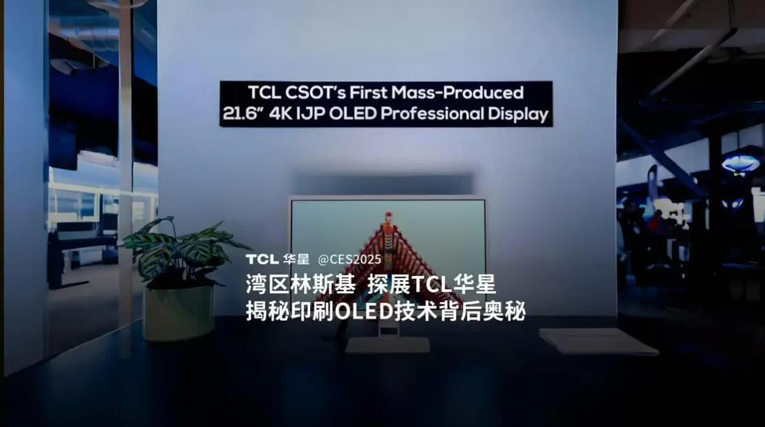 TCL華星展示全球最高亮度IJP QD-OLED NB 14英寸面板